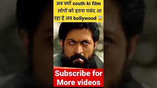 South movie की क्या बराबरी करेगा bollywood movie #south vs #bollywood #movies #shorts #youtubeshorts