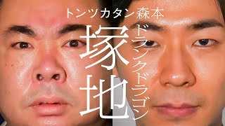 【タイマン】ドランクドラゴン塚地×トンツカタン森本