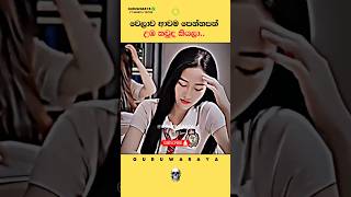 වෙලාව ආවම පෙන්නපන් උඹ කවුද කියලා 😈⚠️⚠️ #motivation #quote #inspire #girls #boys #woman #women