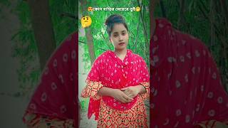কোন বাড়ির মেয়েরে তুই।kon barir meye re tui🔥#shorts #lovequotes #banglasong