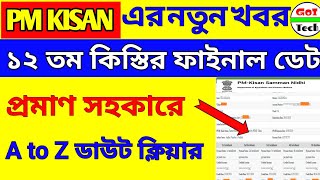 Pm kisan 12th installment date / pm kisan next installment 2022 /pm kisan 12th installment update