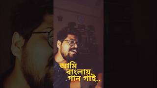 Ami Banglay Gaan Gai | Pratul Mukhopadhyay | The Bong Crowd | #bengalishorts #bengalicover #bengali