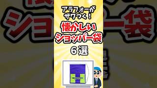 【有益】アラフォーがザワつく！懐かしいショッパー袋6選 #shorts