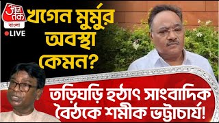 🛑Live: খগেন মুর্মুর অবস্থা কেমন? তড়িঘড়ি হঠাৎ সাংবাদিক বৈঠকে Samik Bhattacharya ! Khagen Murmu |BJP