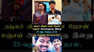நடிகர் விஜய் மகன் ஜேசன் சஞ்சய் அவர்களுக்கு | 917 | #thalapathyvijay #tvk #jasonsanjay #tamilcinema