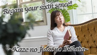 【並木良和】直感を取り戻す！～風の時代の生き方～ Get back your sixth sense, and enjoy your life in the Air Era.
