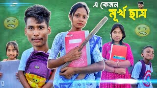 এ কেমন মূর্খ ছাত্র  | Student Vs Madam | BonG Media | Comedy Video