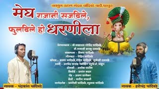 मेघ राजानी सजविले, फुलविले हो धरणीला | गणपती गीत | गायक-चंद्रकांत चांदिवडे सह हरिश्चंद्र चांदिवडे