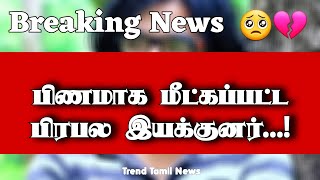 பிணமாக மீட்கப்பட்ட பிரபல இயக்குனர்! #director #actordeath #cinema #cinemanews #polimernews #sunnews