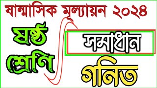 sanmasik mullayon class 6 math solution, math answer class 6, #bdpracticeroom