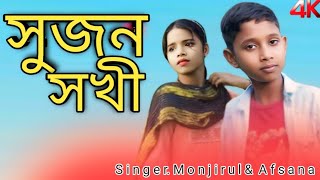 sujon shokhi song সুজন সখী গান Singer.Monjirul&Afsana #sirajulofficial