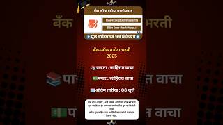 Bank of Baroda Vacancy 2025|#MaharashtraJobs #JobAlert #MaharashtraVacancy #JobUpdates #CareerAlert