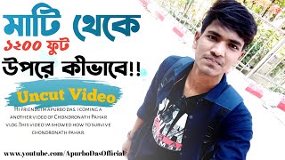 Uncut | মাটি থেকে ১২০০ ফুট উপরে কীভাবে উঠলাম! Chondronath Pahar | Bangla Funny Video 2022