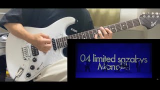 monolith/04 Limited Sazabys ギターで弾いてみた『guitar cover』