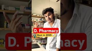 D pharma course in 2025 ? #youtubeshorts #dailyvlog #medicalstore #pharma #pharmacy #facts #shorts