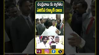 చంద్రబాబుకు స్వాగతం పలికిన కళ్యాణ్బాబు #108tvtelugu #pawankalyan #politicalnews #assemblysessionlive