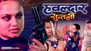 Hawaldar Suntali | Full Hindi Dubbed Action Movie | Shilpa Pokhrel, Kishor Khatiwoda, Sabin Shrestha