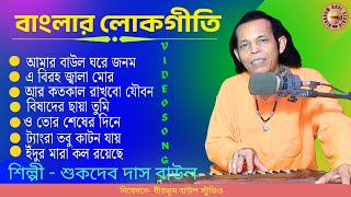 Banglar Lokgeeti | বাউল গান | SukdevDasBaul | BirbhumBaulStudio | VideoSongs | Folk | GosthoGopal
