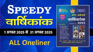 Speedy Current Affairs August 2025|Speedy Current Affairs OneLiner Sep 2025|Speedy September 2025