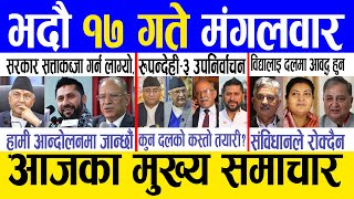 Today news 🔴 nepali news | aaja ka mukhya samachar, nepali samachar live | Bhadau 17 gate 2082 .