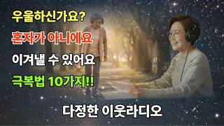 우울감 이겨내는 법 | 혼자가 아니에요 | 다정한 이웃라디오