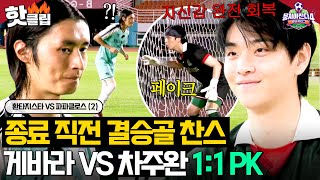 ＂저는 일대일이 강합니다＂ 💥종료 직전 0:0 상황💥게바라의 천금같은 PK 기회 제대로 틀어막은 차주완!?｜뭉쳐야 찬다 4｜JTBC 250831 방송