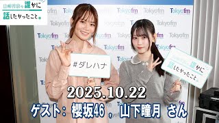 山崎怜奈の誰かに話したかったこと。 ゲスト:   櫻坂46 山下瞳月 さん 2025.10.22