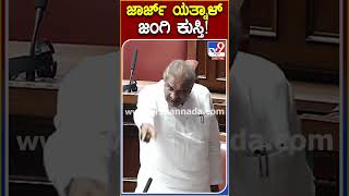 ಜಾರ್ಜ್ ಯತ್ನಾಳ್ ಜಂಗಿ ಕುಸ್ತಿ!| #TV9S
