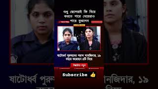 মেয়েরাও পারে #song #music #love #unfrezzmyaccount #lifeisbutadream #musiclove #motivation #loveson