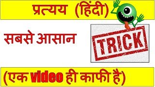 pratyay in hindi | उपसर्ग प्रत्यय ट्रिक | upsarg and pratyay in hindi | blackboard