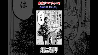 【東京リベンジャーズ】原作未回収描写考察 稀咲鉄太『オレは』【Tokyo Revengers】