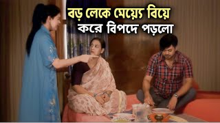 বড় লোক মেয়ে বিয়ে করে বিপদে পড়লো শেষ পর্যন্ত দেখো। বাংলা নাটক।New Bangla Natok । New Drama Bangla