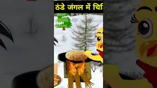 Winter in jungle | #shorts #ytshorts #viral #trending