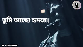 তুমি আছো হৃদয়ে। New Bangla song 2025। Bangla song। Tumi aso। bongotune।#banglagaan​ #banglamusic​