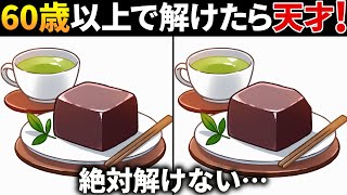 【全部見つけたら天才】50代でも解けない!?高齢者向け難しい間違い探しクイズ！面白く楽しい脳トレで認知症予防【60代70代】