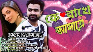 Ke Rakhe Amare|Imran Mahmudul  Lyrical video  2022#KeRakheAmare#imranmahmudul#imrannewsong