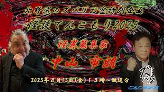 ラジオ怪談【北野誠×怪異蒐集家　中山市朗】北野誠のズバリお盆特別企画怪談てんこもり2025　2025年8月15日（金）放送分
