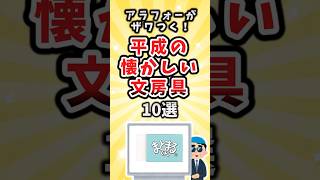【有益】アラフォーがザワつく！平成の懐かしい文房具10選　#shorts
