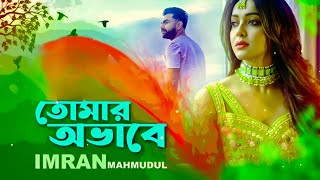 Tomar Obhabe  তোমার অভাবে  imran mahmmadul new song 2023