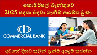 කොමර්ෂල් බැන්කුවේ 2025 සදහා බදවා ගැනීම් ආරම්භ වුණා : Latest Commercial Bank Sri Lanka Job Vacancies