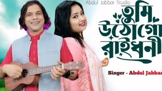 তুমি উঠো গো রায়ধনী🔥 Tumi utho go raidhoni ❤️ বিয়ার গীত। Trending song. Singer - Abdul Jabbar