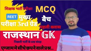 #gk #gkrajasthan #reetmainsexam2025 #bstconlineclasses #mcqshort #viralvideos #generalknoledgegkq