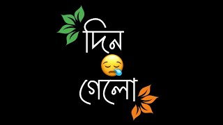 Din Gelo Bangla Lyrical Viral Status | Habib Wahid | Lofi Remix | imovie Black Screen Video