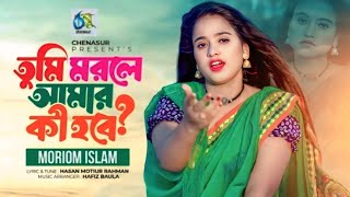 Tumi Morle Amar Ki Hobe। তুমি মরলে আমার কি হবে। Moriom Islam। Hasan Motiur Rahman। Tiktok Viral Song