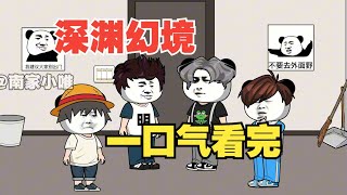 一口气看完！《深渊幻境怪谈》15分钟超长版！