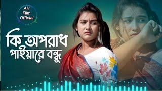 Ki Oporadh Paiya Re Bondhu (কি অপরাধ পাইয়ারে বন্ধু )| Bangla New Song l Viral Song l