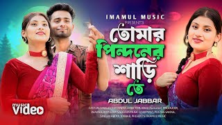 তোমার পিন্দনের ওই শাড়িতে ｜ Tumi Utho Go Raidhoni।New Romantic song ❤️😊।।