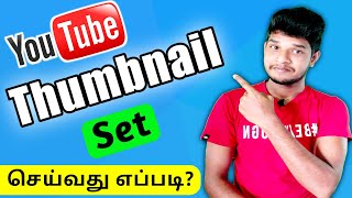 Youtube Thumbnail செட் செய்வது எப்படி? - How to create Youtube Thumbnail