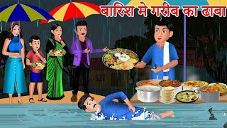 Kahani बारिश में गरीब का ढाबा  | Saas Bahu | Hindi Kahaniyan | Moral Stories | Bedtime