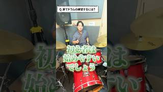 ドラムって自宅で練習できなくない？ #バンド #ドラム #練習 #邦ロック